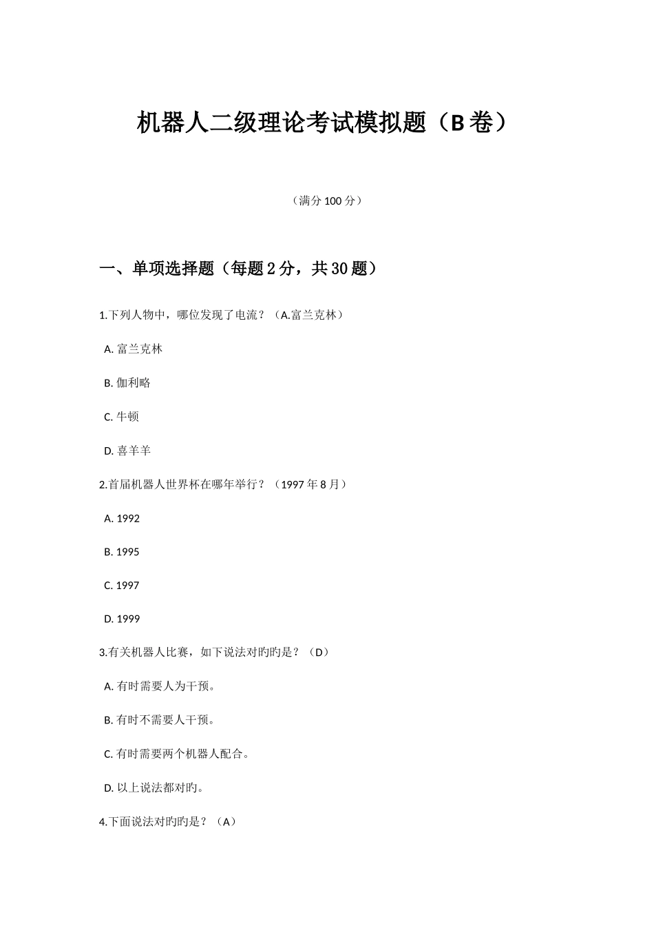 2025年青少年机器人技术等级考试二级理论模拟题B卷_第1页