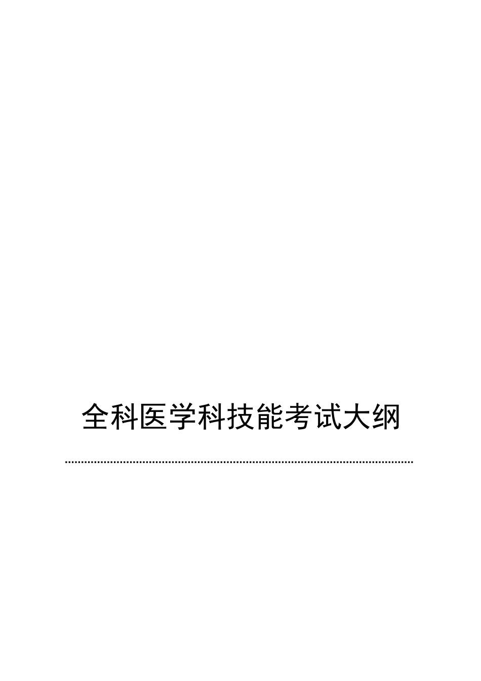 2025年全科医师技能考核大纲专科医师培训结业考试大纲_第1页