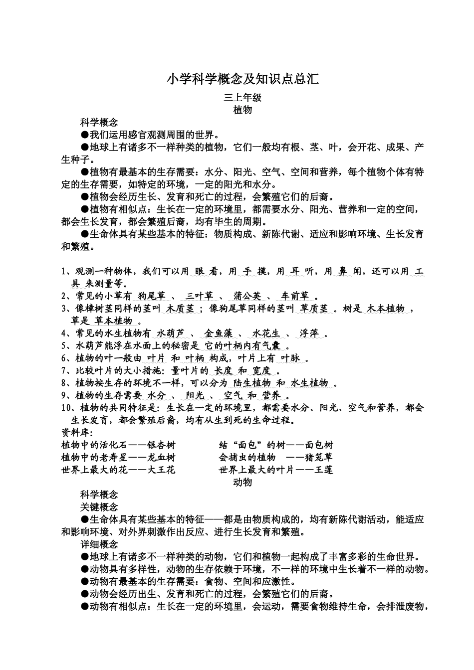 2025年小学科学概念及知识点总汇92258备课讲稿_第1页