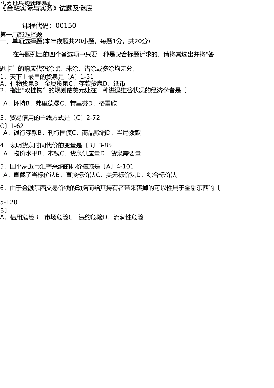 2025年7月全国自考金融理论与实务试题及答案_第1页