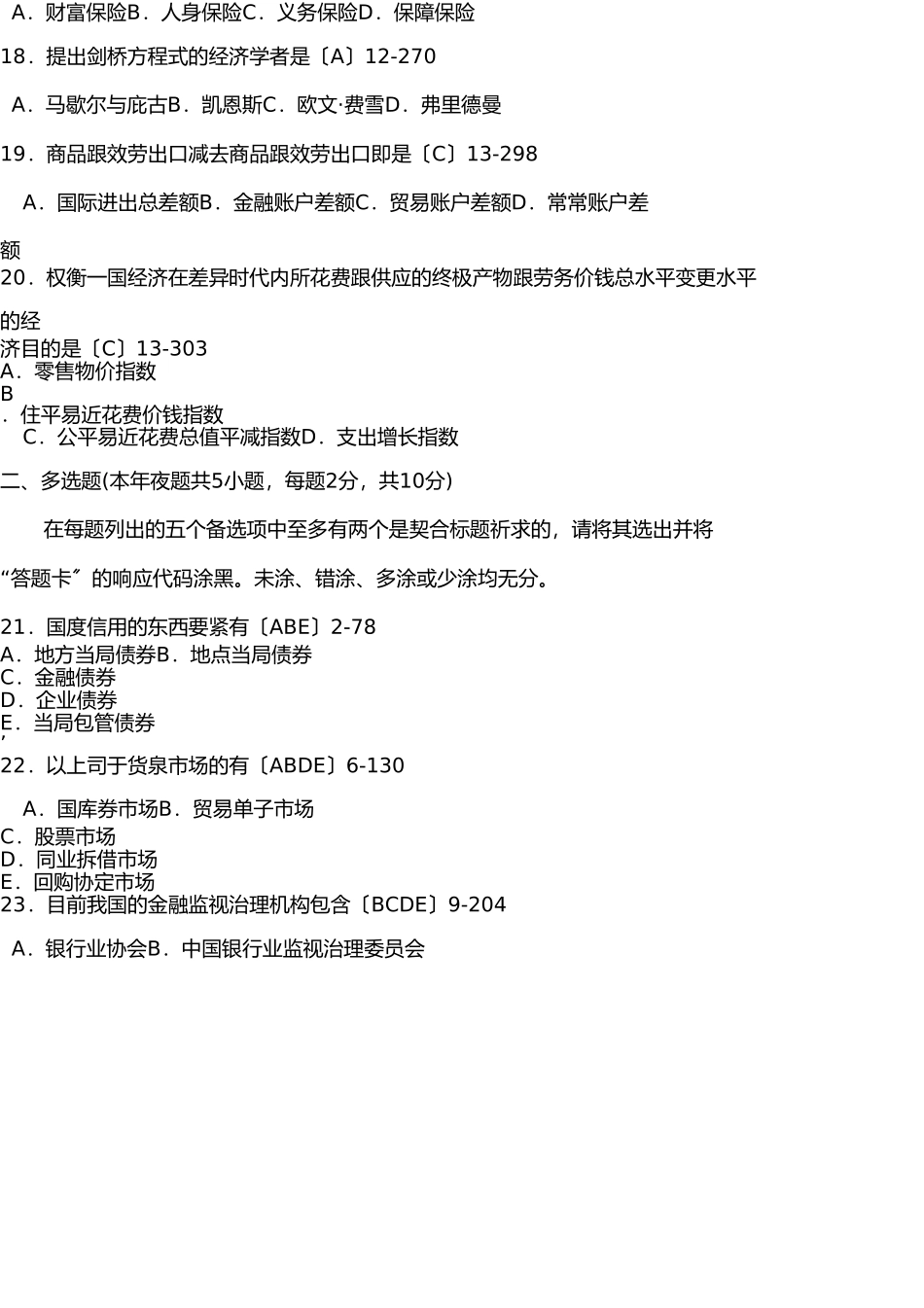 2025年7月全国自考金融理论与实务试题及答案_第3页