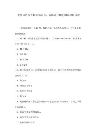 2025年重庆省造价工程师知识点缺陷责任期的期限模拟试题