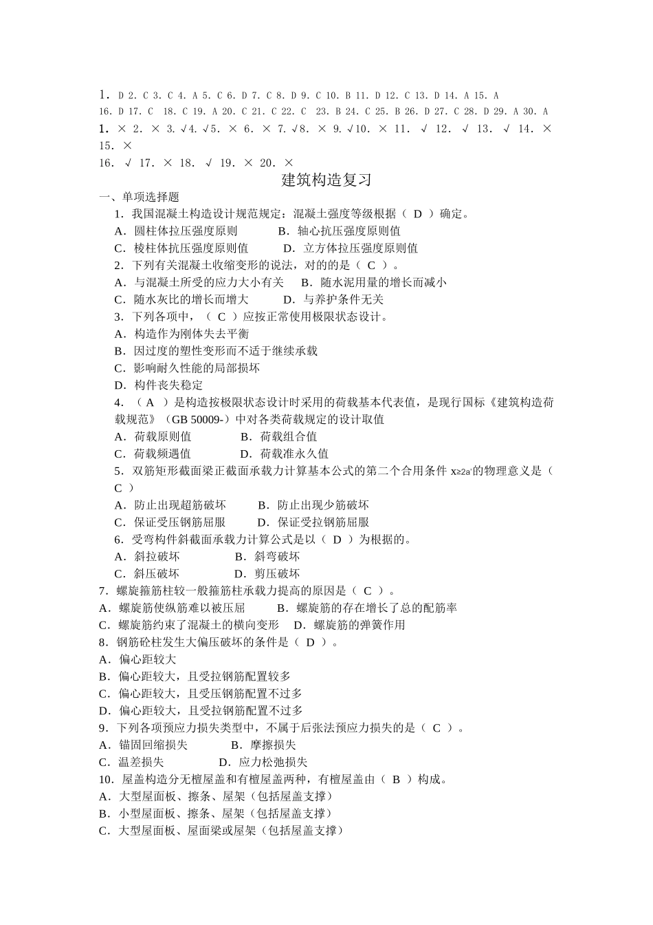 2025年电大建筑结构复习题及答案_第1页