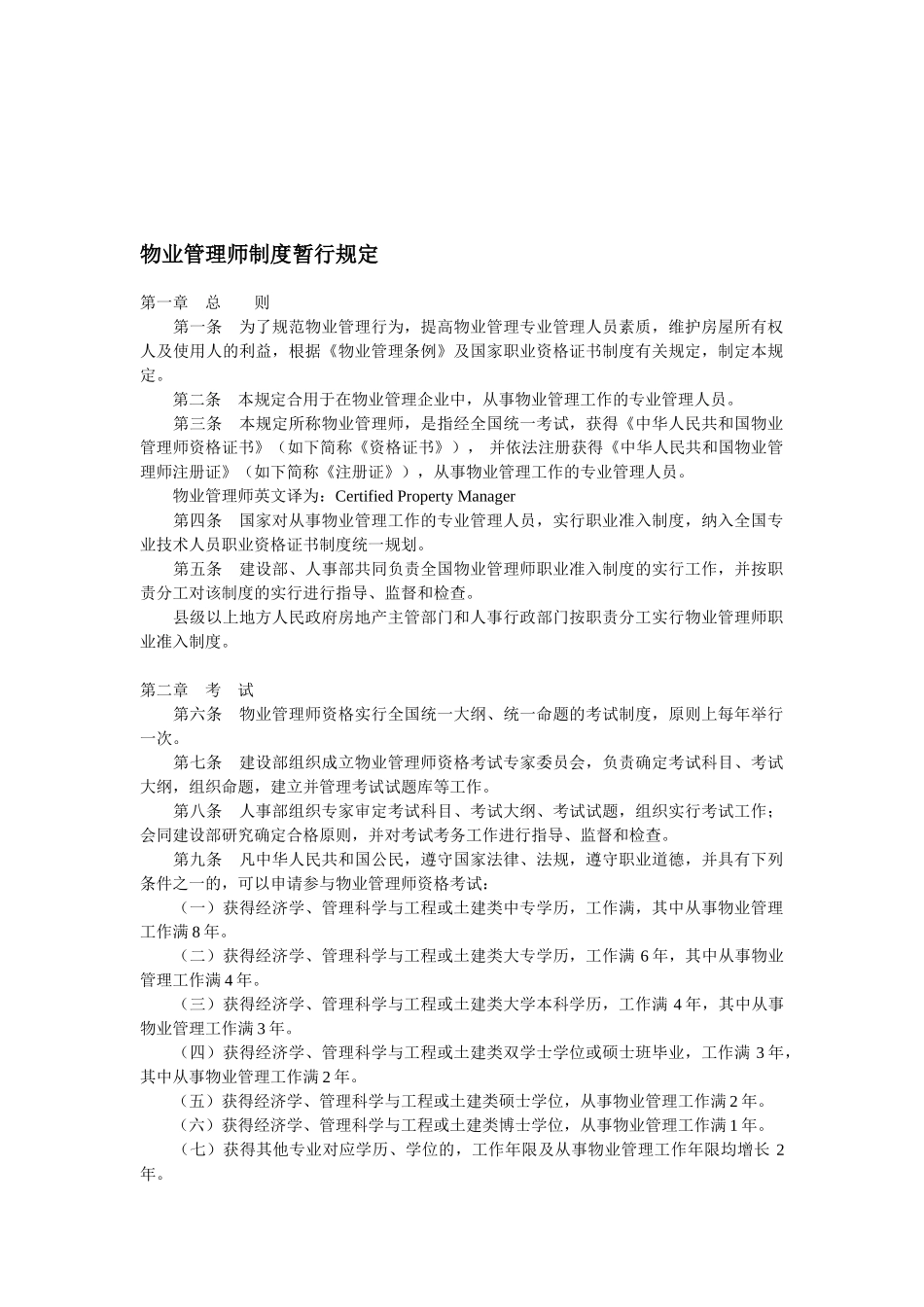 2025年物业管理师制度暂行规定_第1页