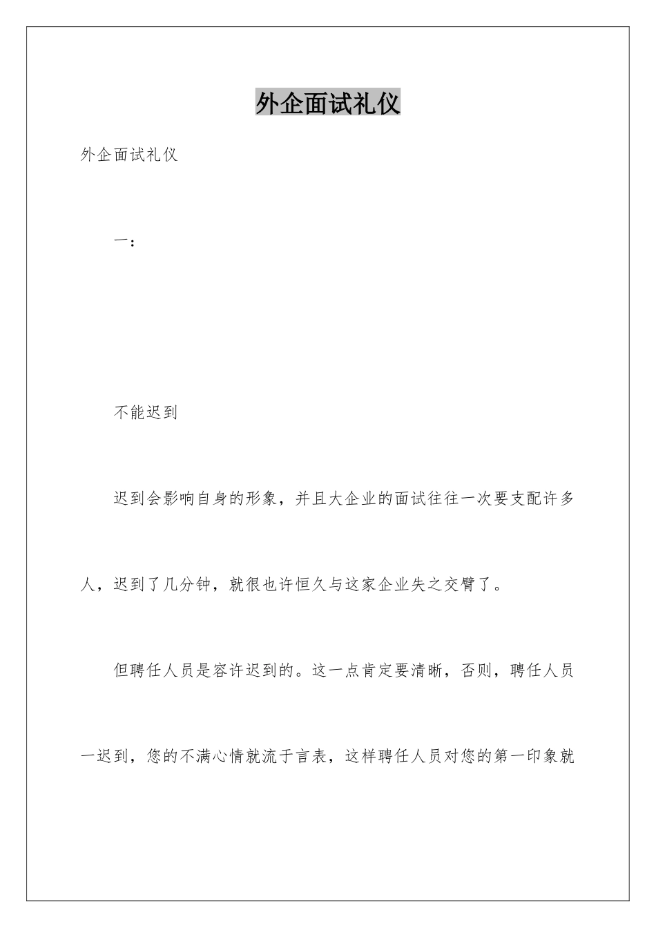 2025年外企面试礼仪_第1页