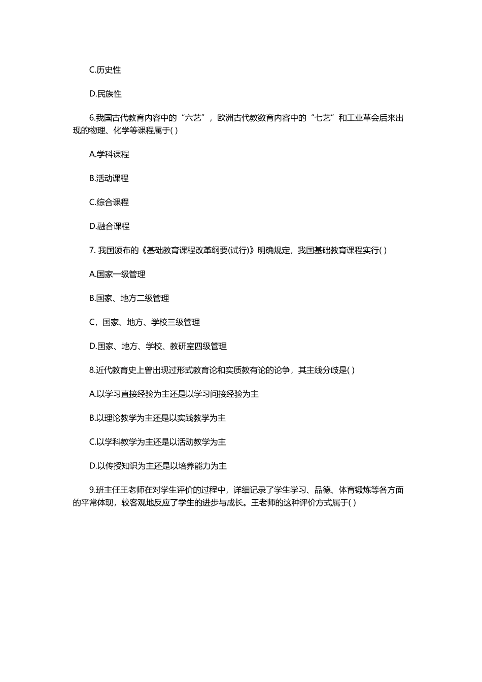 2025年下半年中学教师资格证《教育知识与能力》真题及答案_第2页