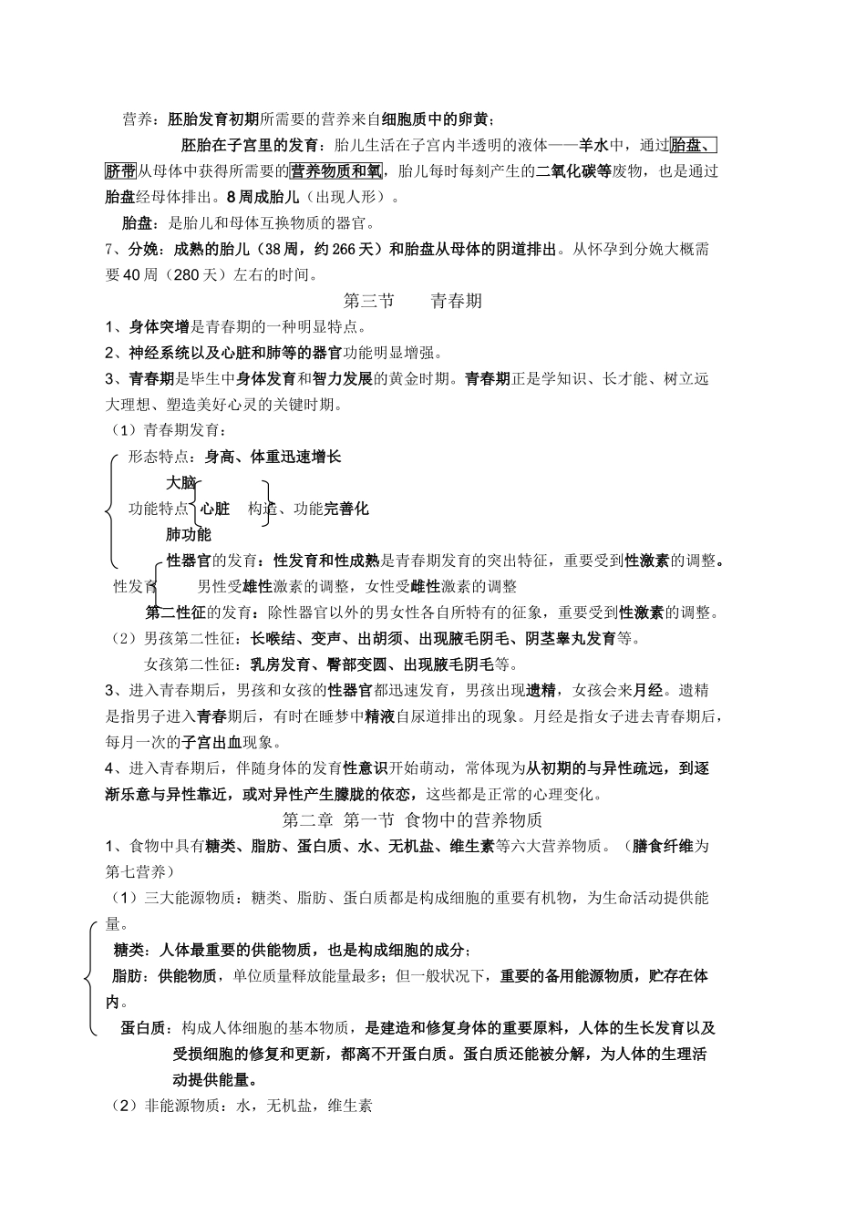 2025年七年级下册生物知识点总结04707教学内容_第2页