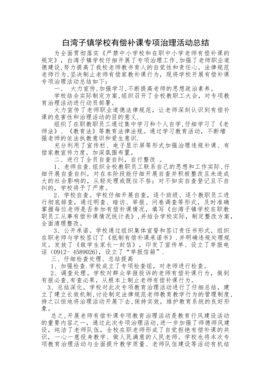 有偿补课专项治理活动工作总结_第1页