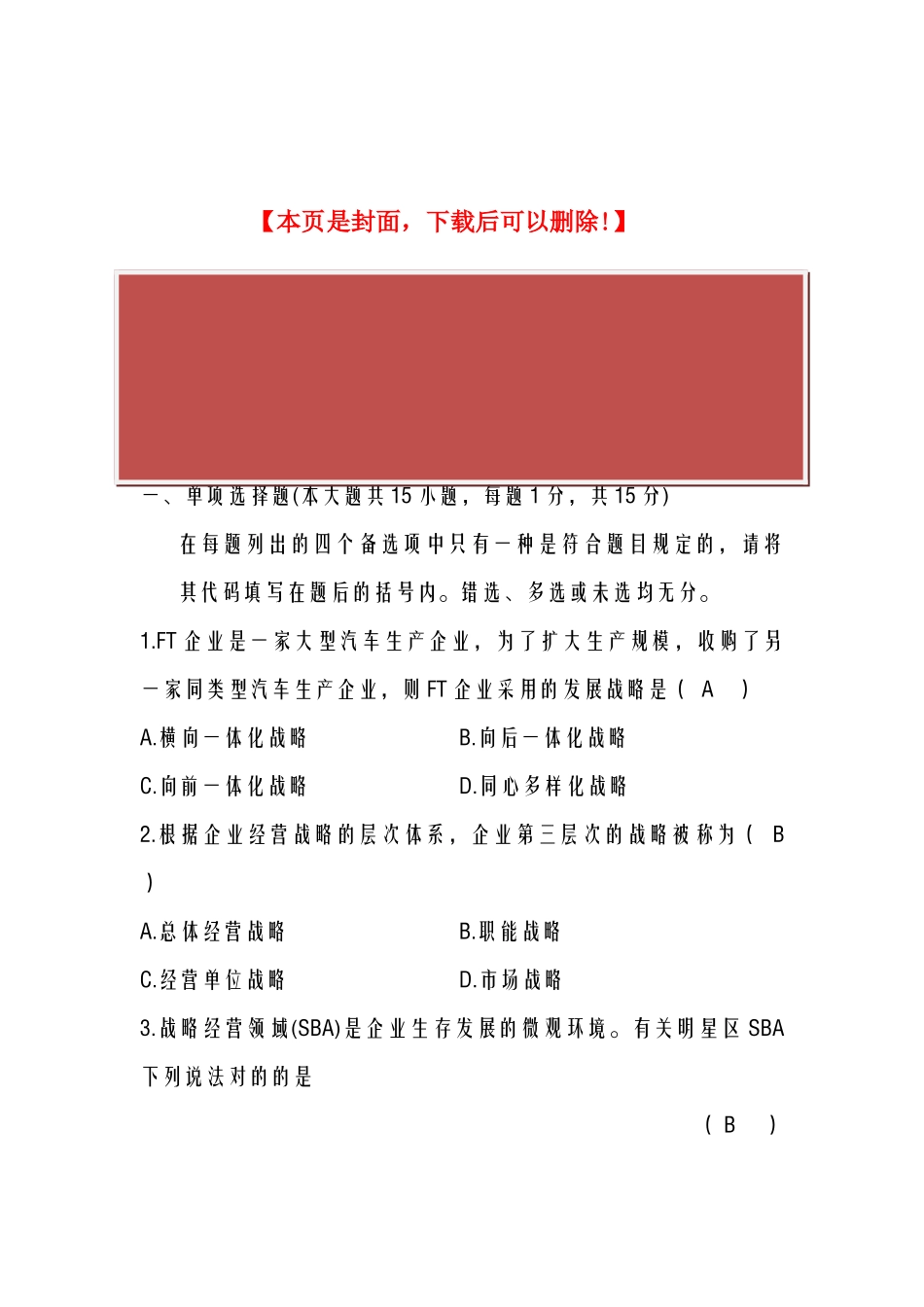 2025年全国4月自学考试企业经营战略试题_第2页