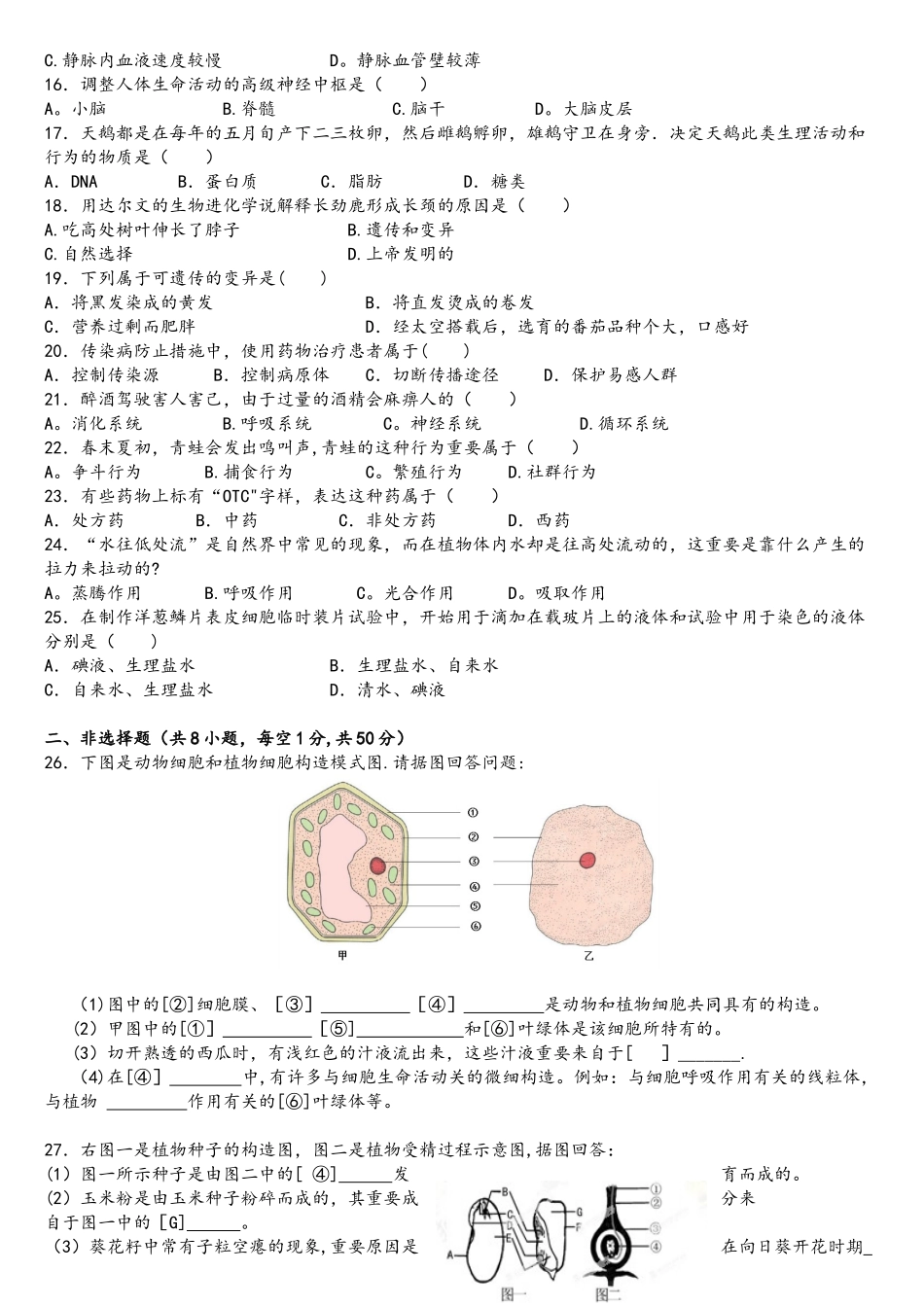 2025年生物学业水平测试模拟题_第2页