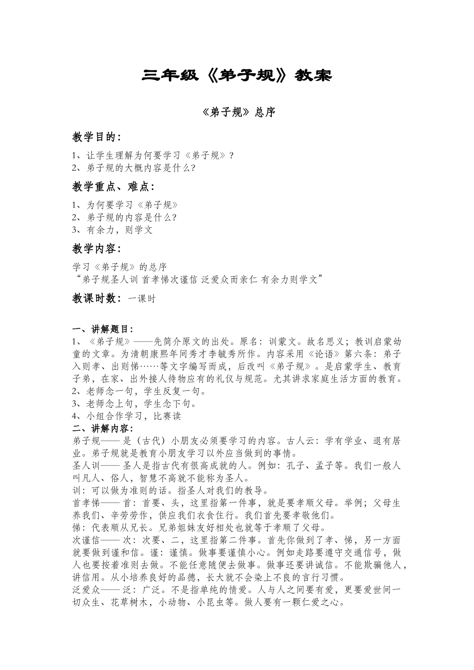 2025年三年级《弟子规》全册创新教案_第1页