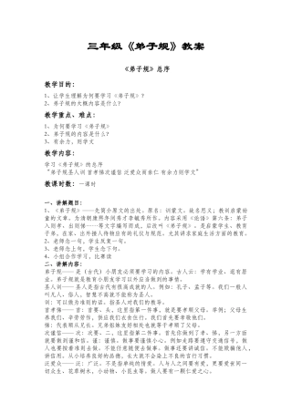 2025年三年级《弟子规》全册创新教案