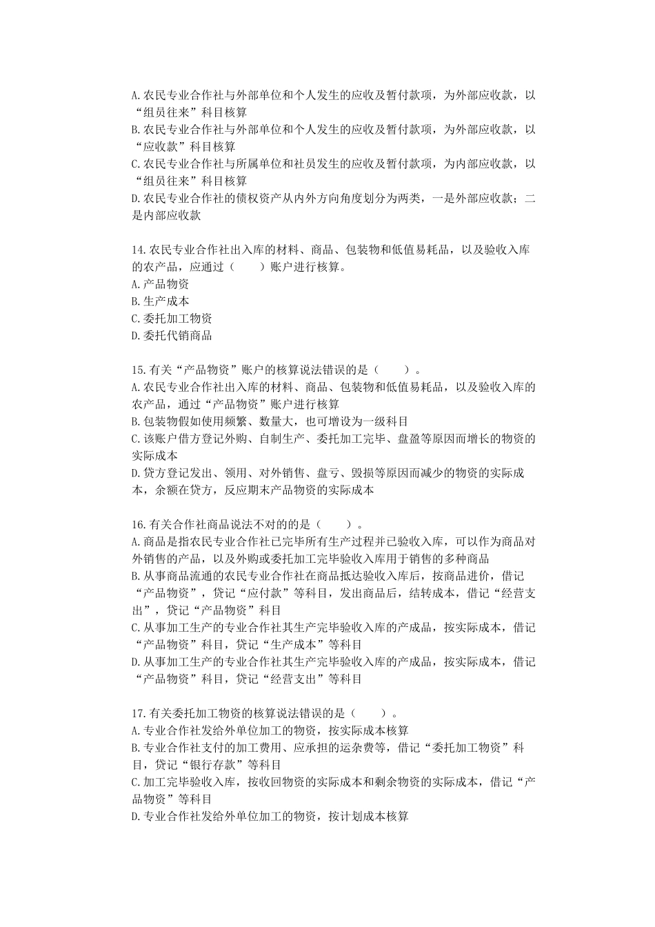 2025年会计从业资格继续教育农民专业合作社会计制度讲解及案例分析_第3页