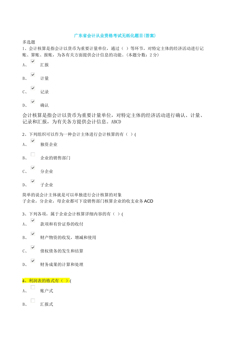 2025年广东省会计从业资格考试无纸化题目_第1页
