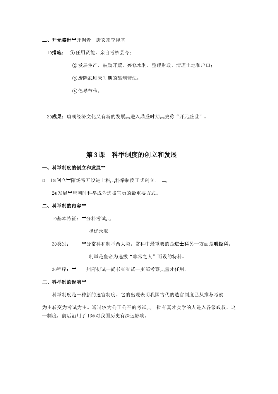 2025年七下历史全册知识点总结讲课稿_第3页
