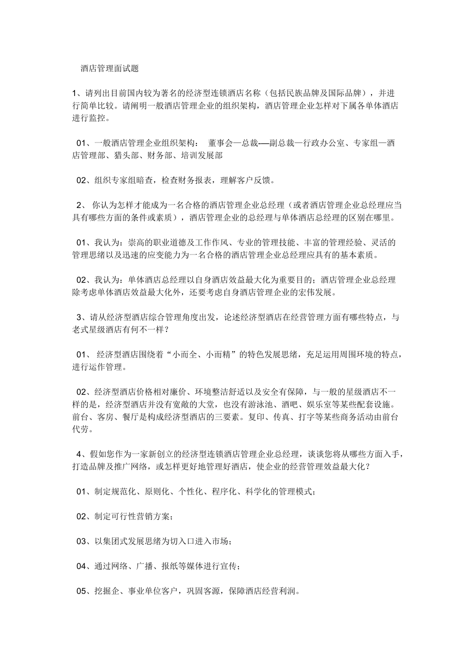 2025年酒店管理面试题_第1页