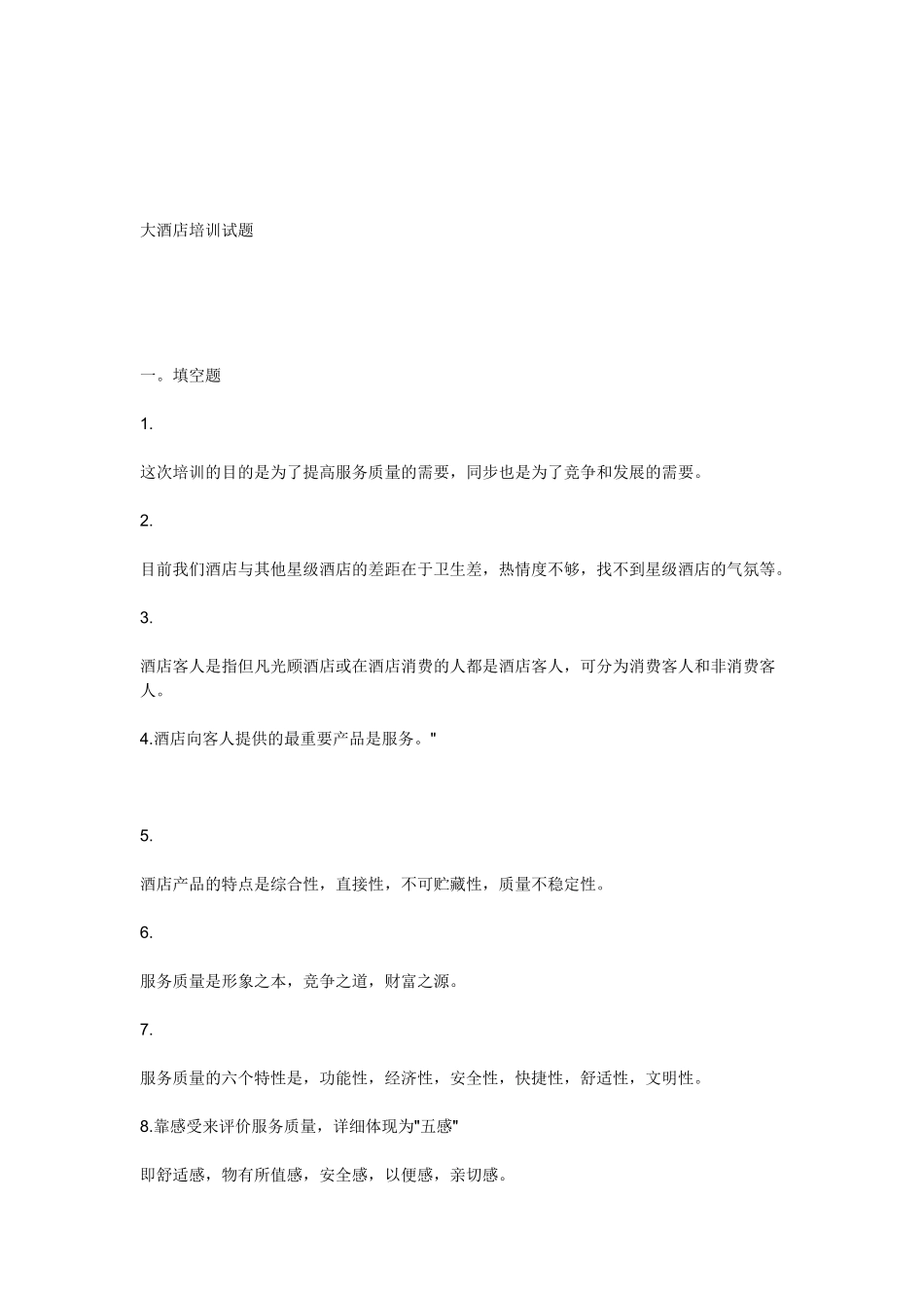 2025年酒店管理面试题_第2页