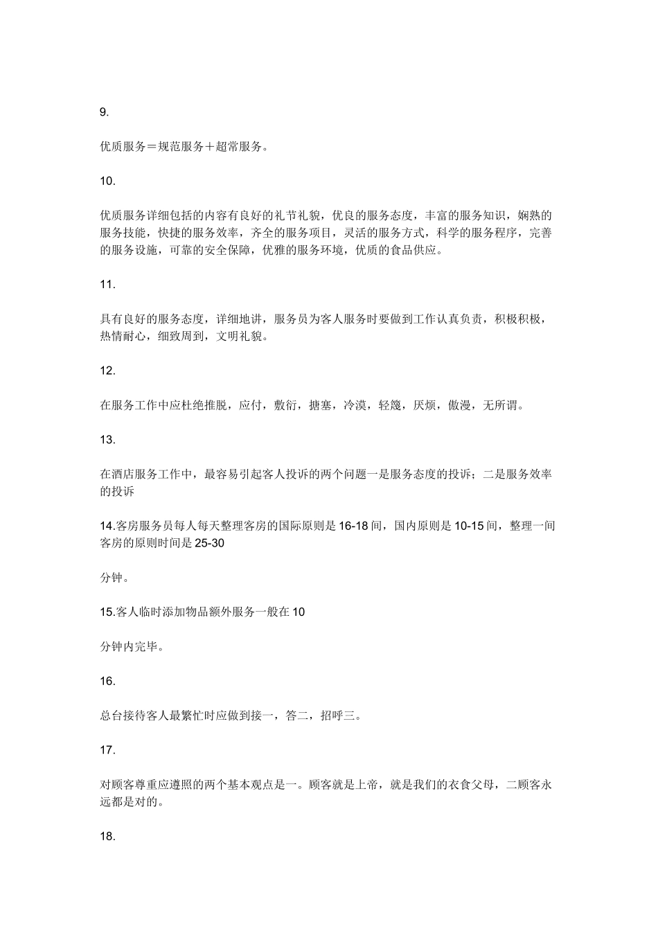 2025年酒店管理面试题_第3页