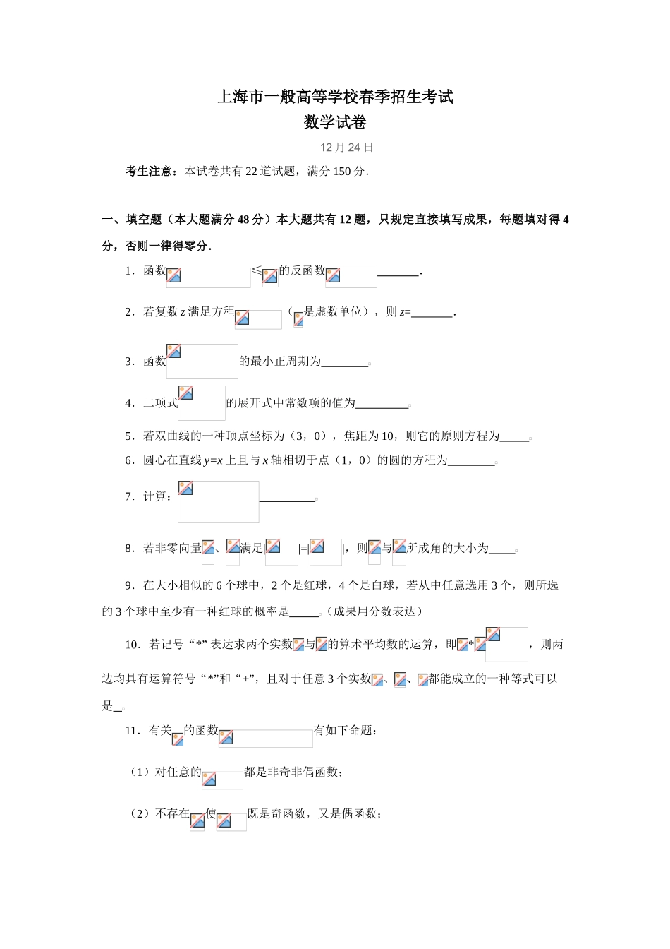 2025年上海市普通高等学校春季招生考试数学试题及答案_第1页