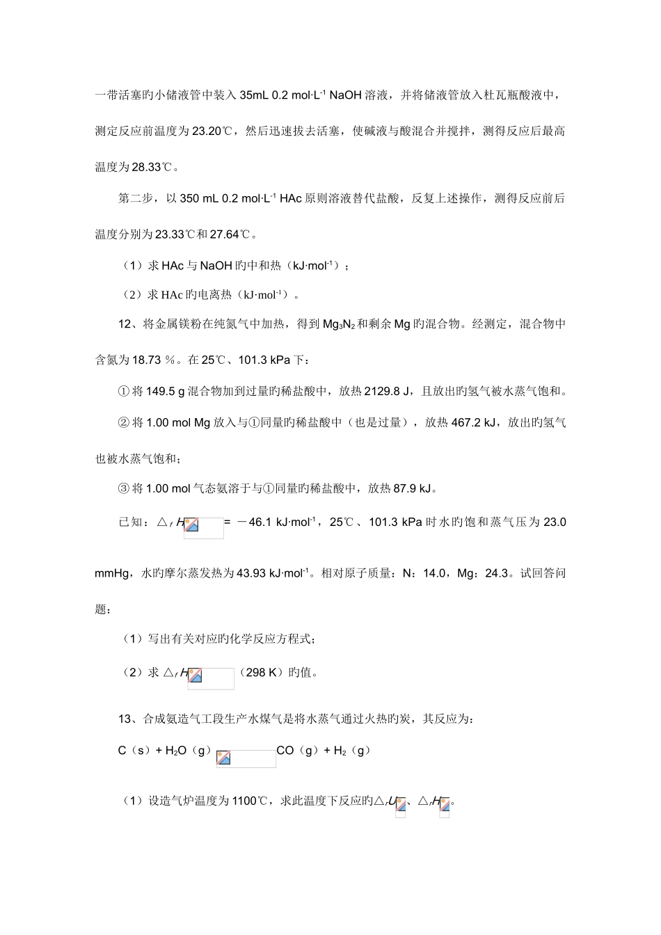 2025年高中化学奥林匹克竞赛专题练习专题三化学热力学基础_第3页