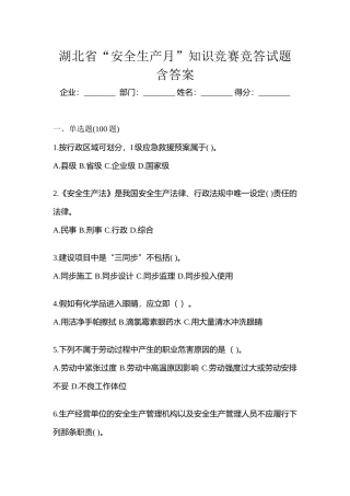 2025年湖北省安全生产月知识竞赛竞答试题含答案