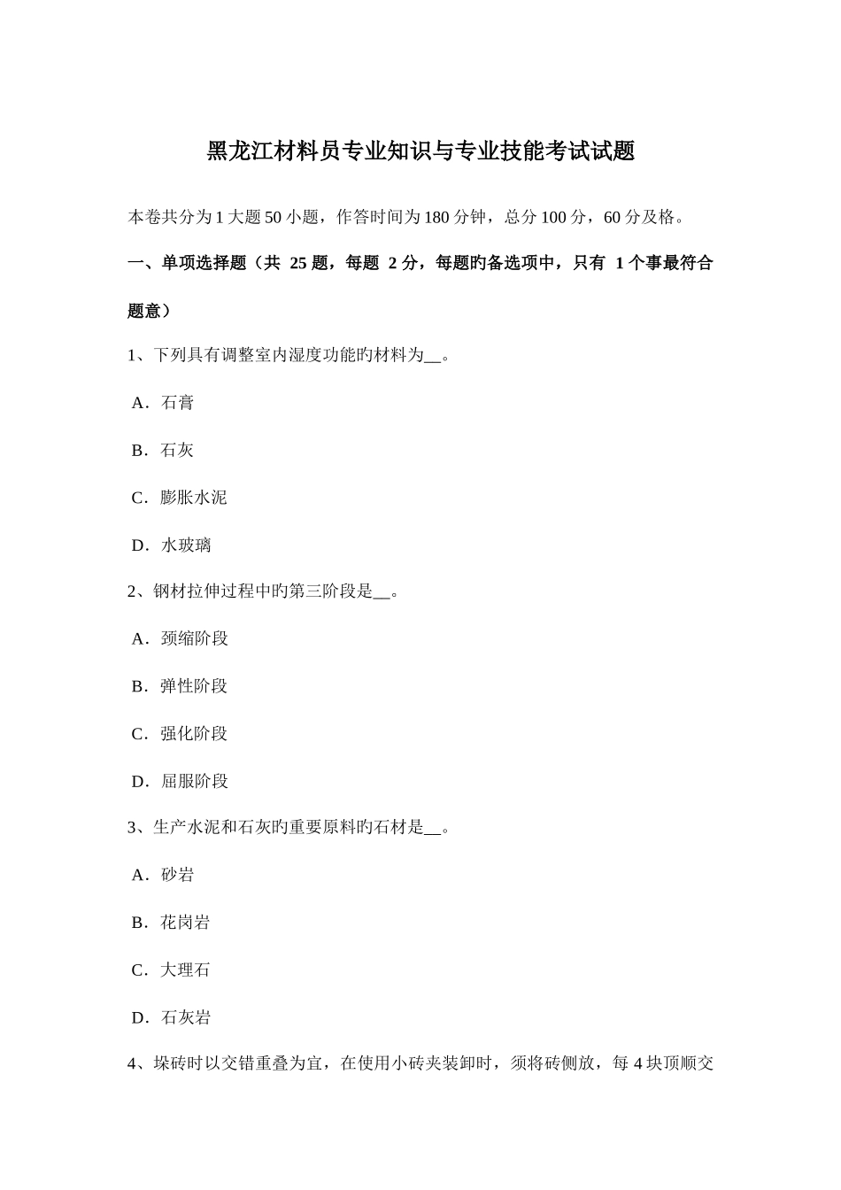2025年黑龙江材料员与专业技能考试试题_第1页
