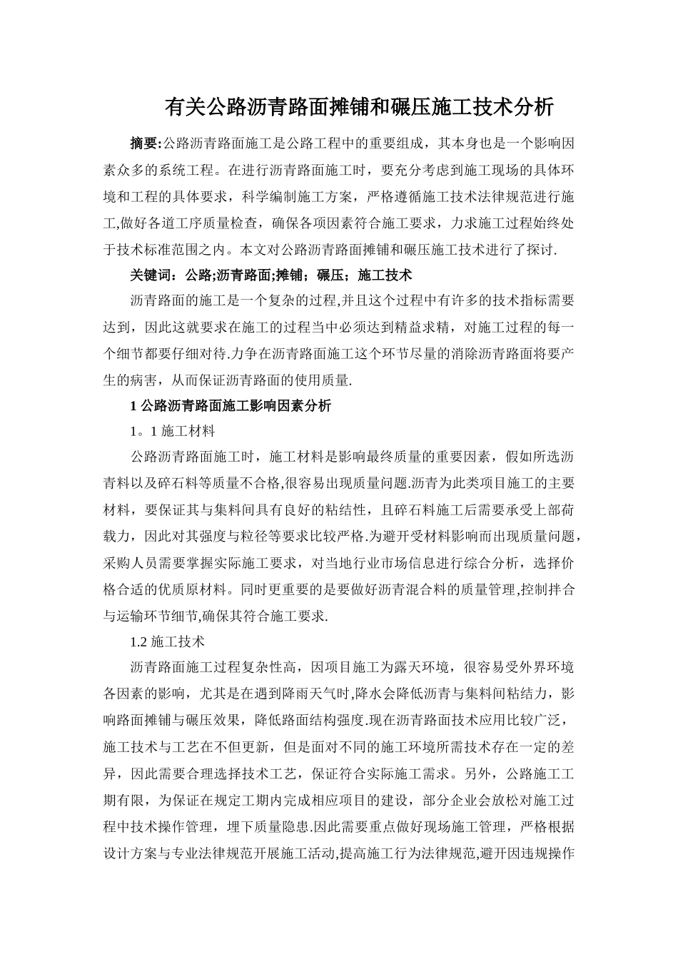 有关公路沥青路面摊铺和碾压施工技术分析_第1页