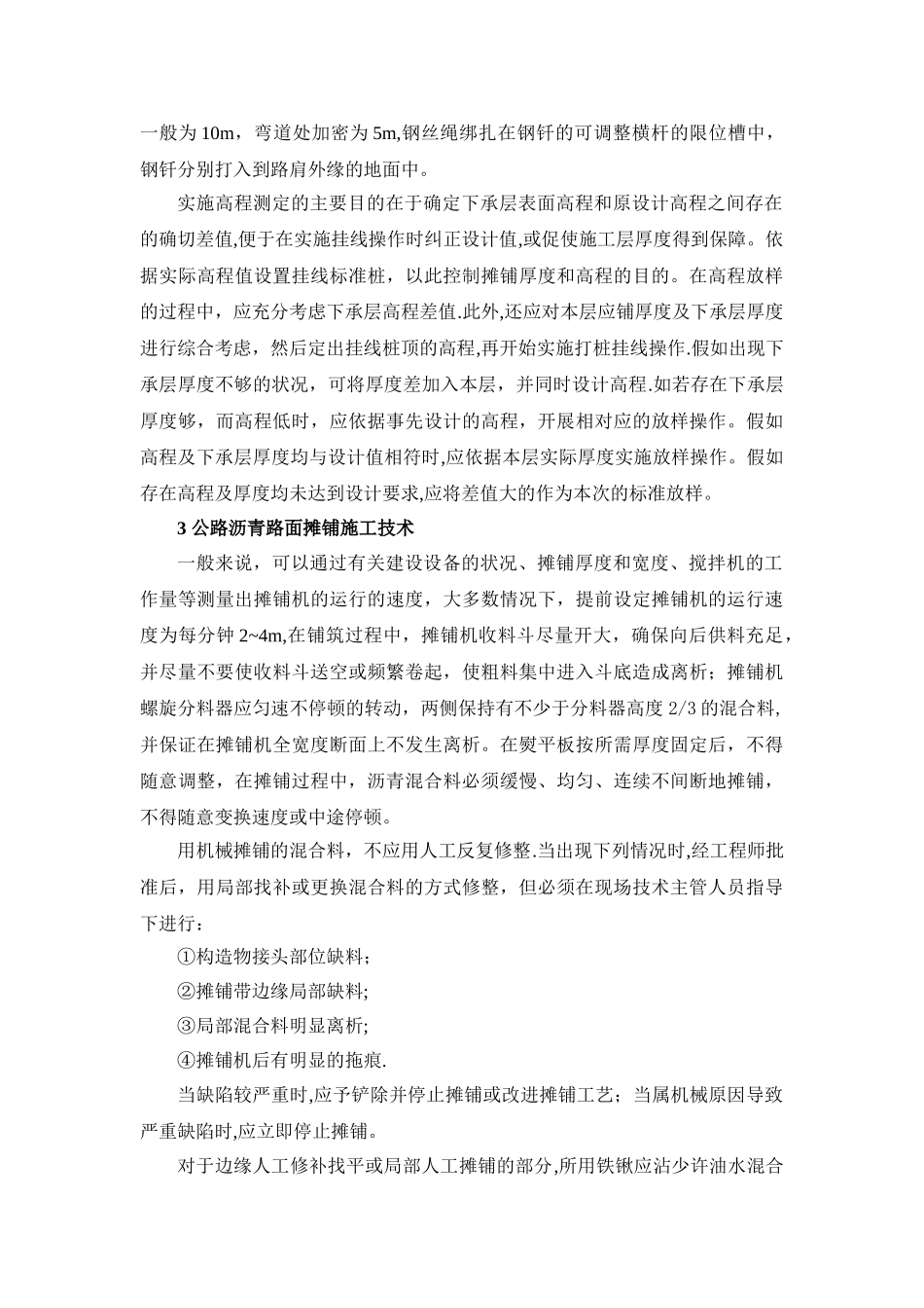 有关公路沥青路面摊铺和碾压施工技术分析_第3页