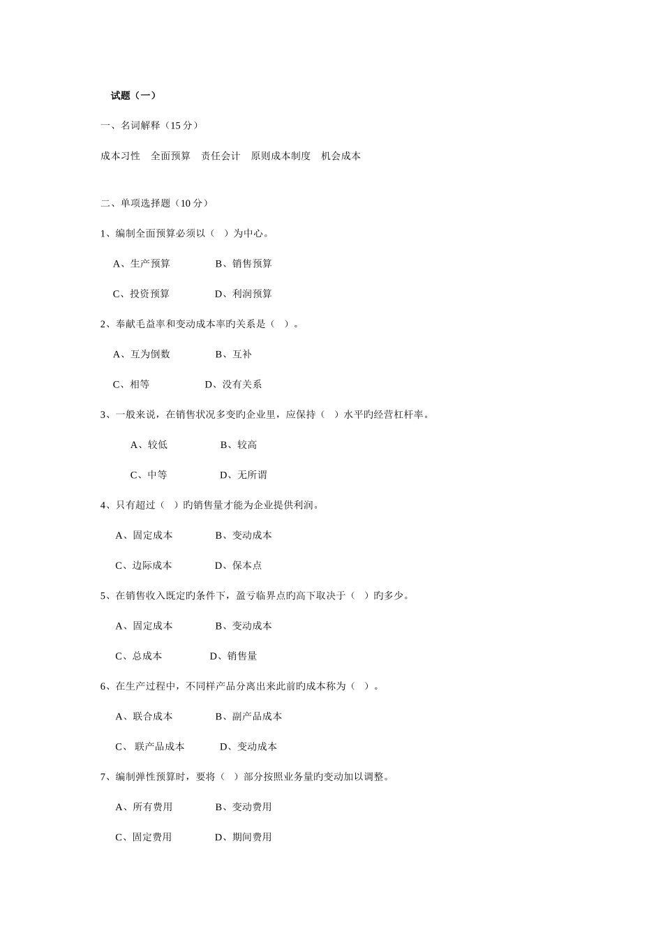 2025年管理会计试题库_第1页