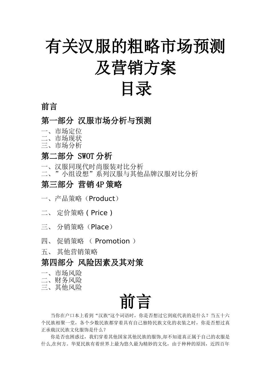 有关汉服的粗略市场预测及营销方案_第1页