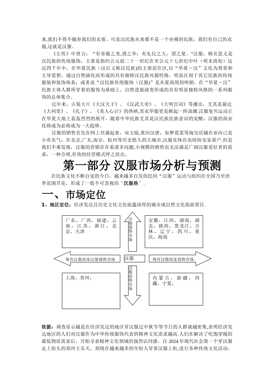 有关汉服的粗略市场预测及营销方案_第2页