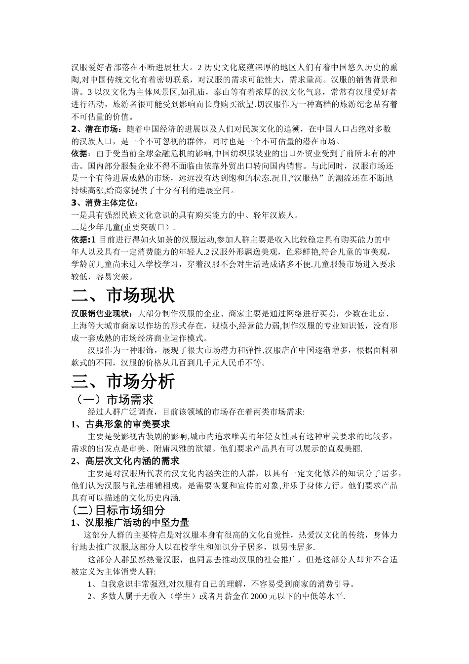 有关汉服的粗略市场预测及营销方案_第3页