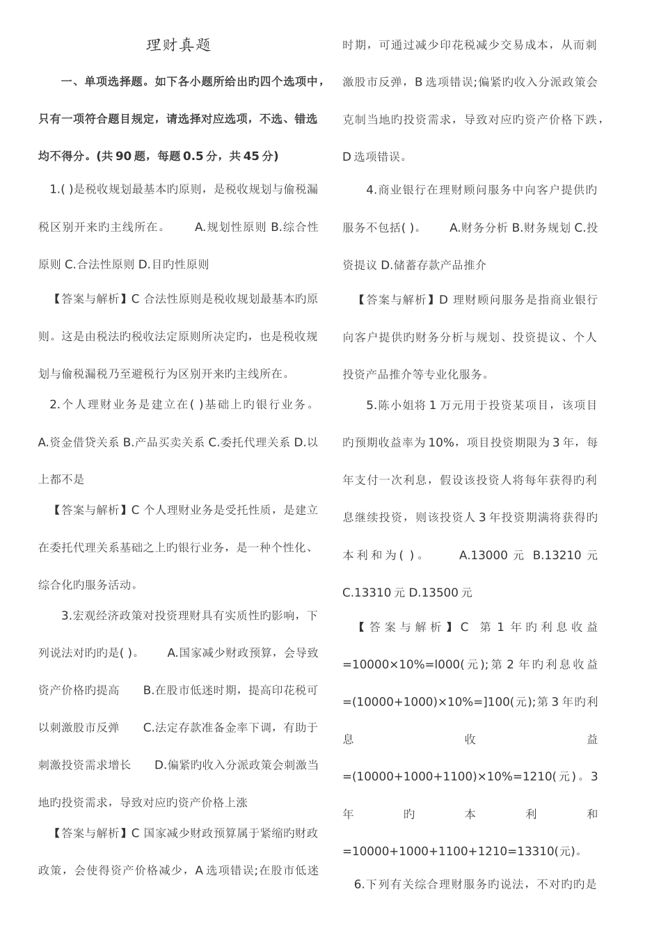 2025年银行从业资格考试真题个人理财真题_第1页