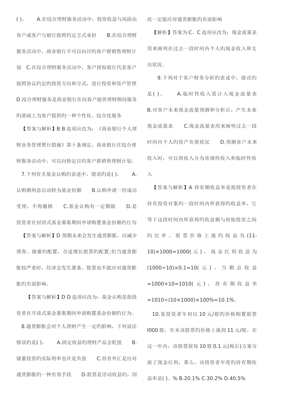 2025年银行从业资格考试真题个人理财真题_第2页