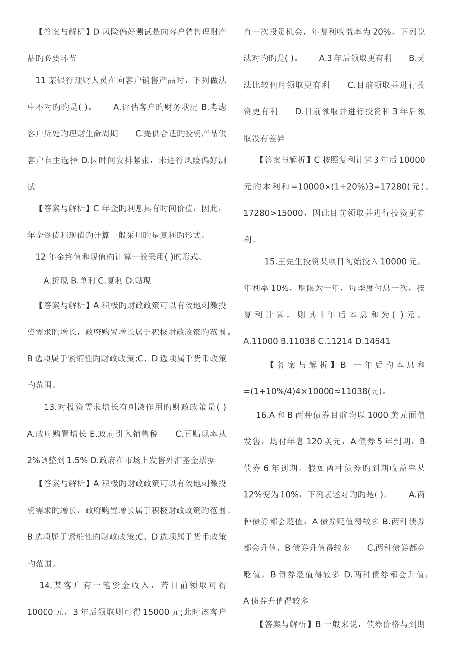 2025年银行从业资格考试真题个人理财真题_第3页