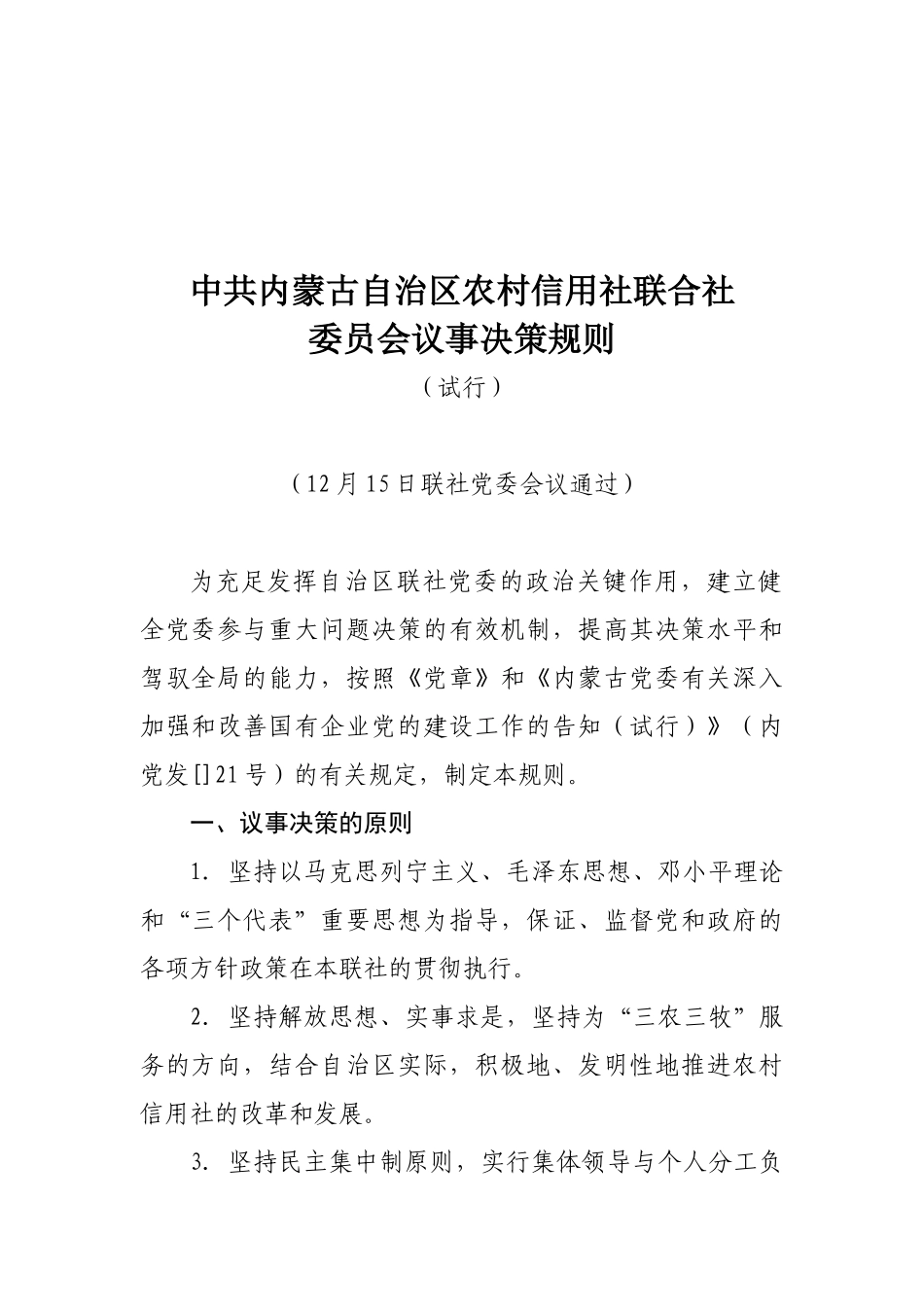 2025年内蒙古农村信用社党建工作制度_第2页