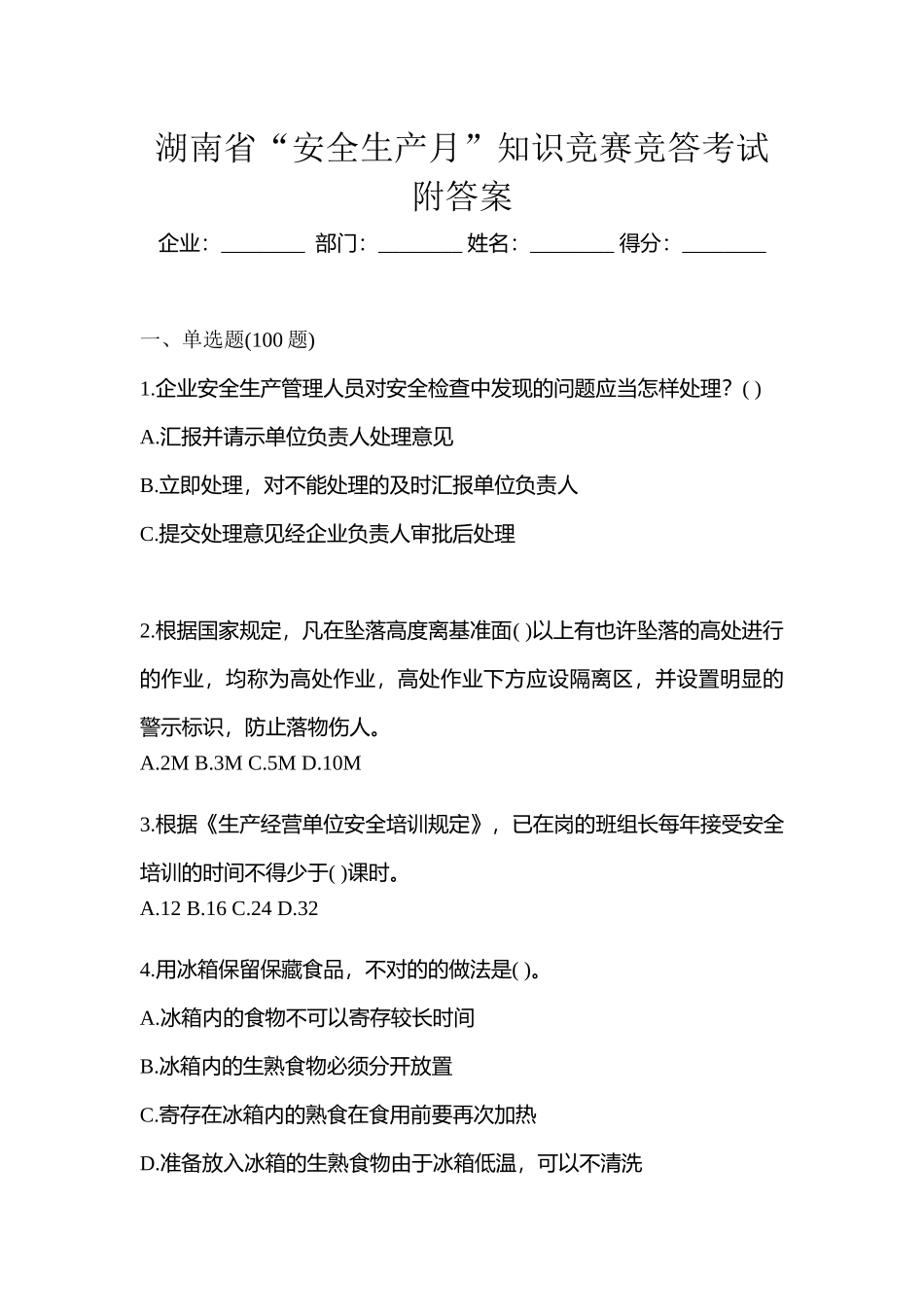 2025年湖南省安全生产月知识竞赛竞答考试附答案_第1页