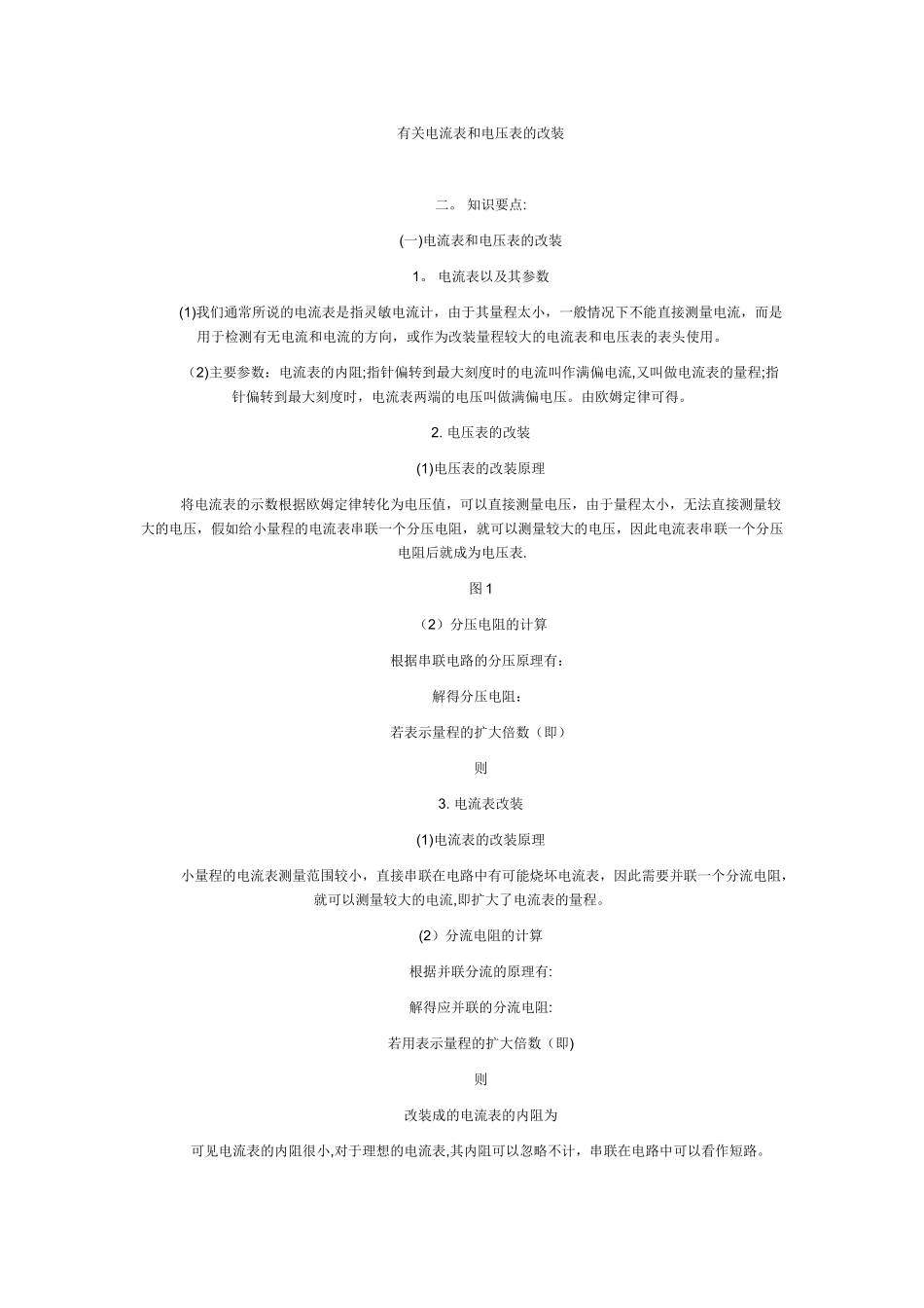 有关电流表和电压表的改装_第1页