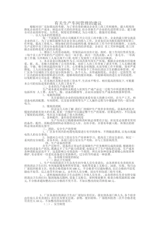 有关生产车间管理的建议