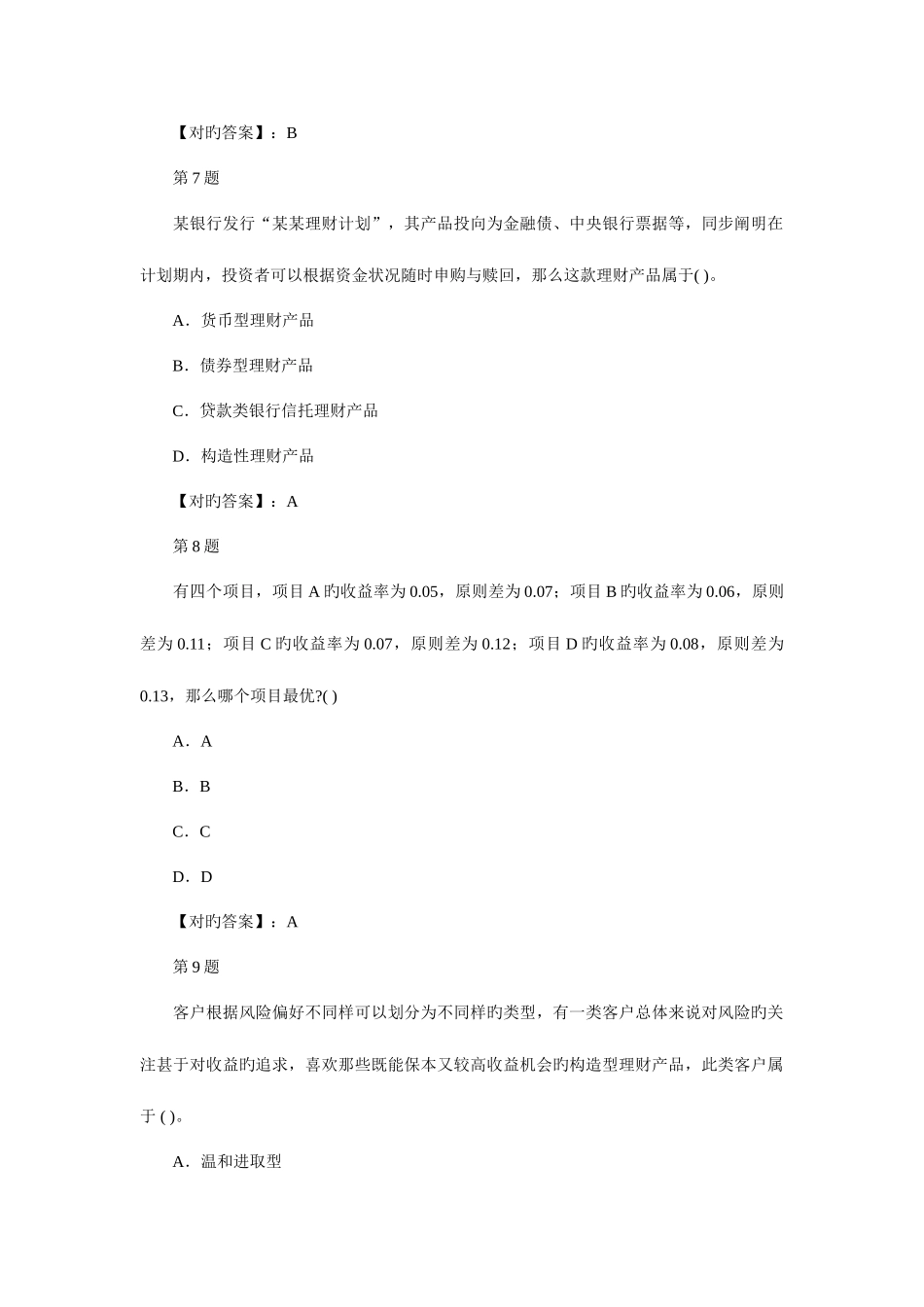 2025年银行从业资格考试个人理财单选专项练习及答案第套_第3页