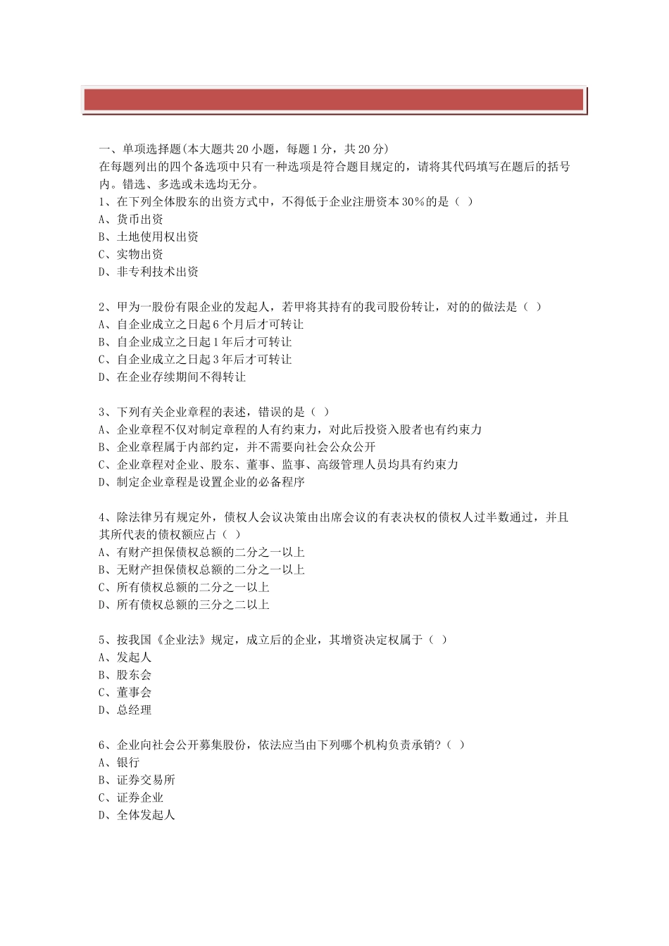 2025年全国1月自考公司法试题及答案_第2页