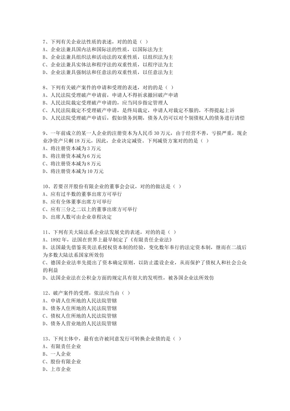 2025年全国1月自考公司法试题及答案_第3页