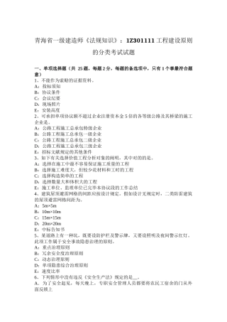 2025年青海省一级建造师法规知识1Z301111工程建设标准的分类考试试题