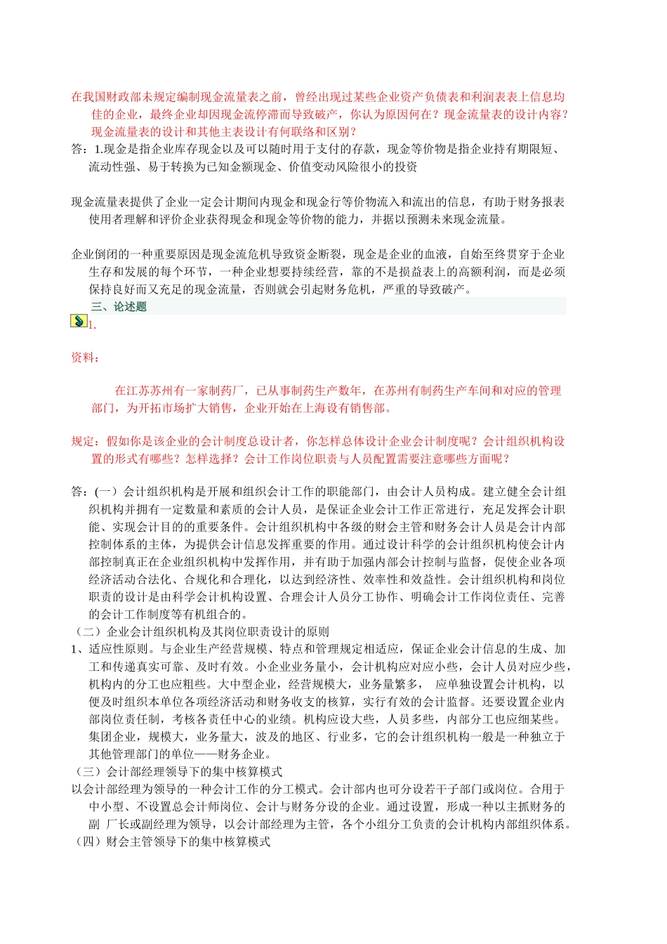 2025年电大季学期会计制度设计网上任务_第2页