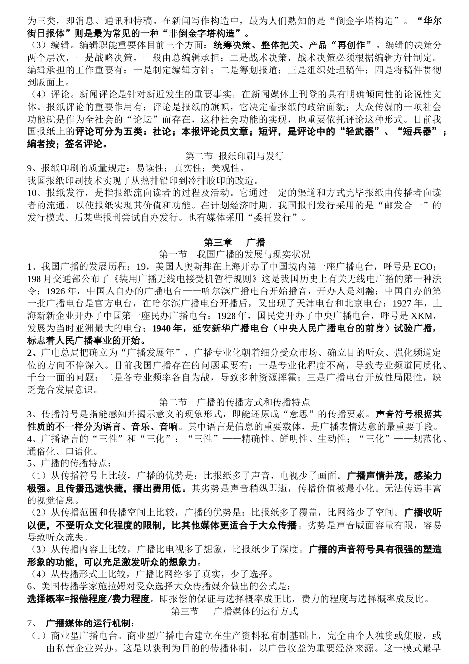 2025年南大 公共关系 《现代媒体总论》复习笔记_第3页