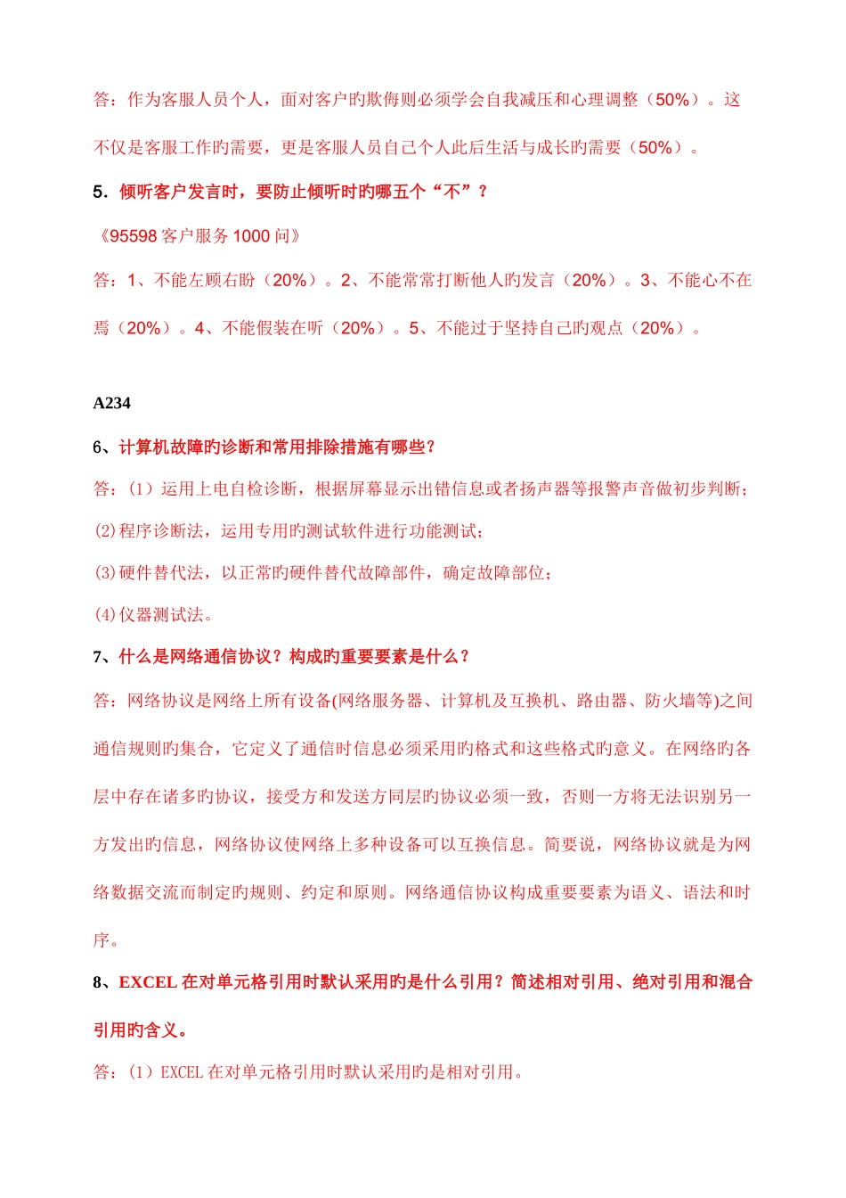 2025年高级主管客户服务能力考核题库问答计算题_第2页