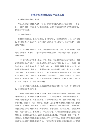 2025年乡镇乡村振兴战略实施方案三篇