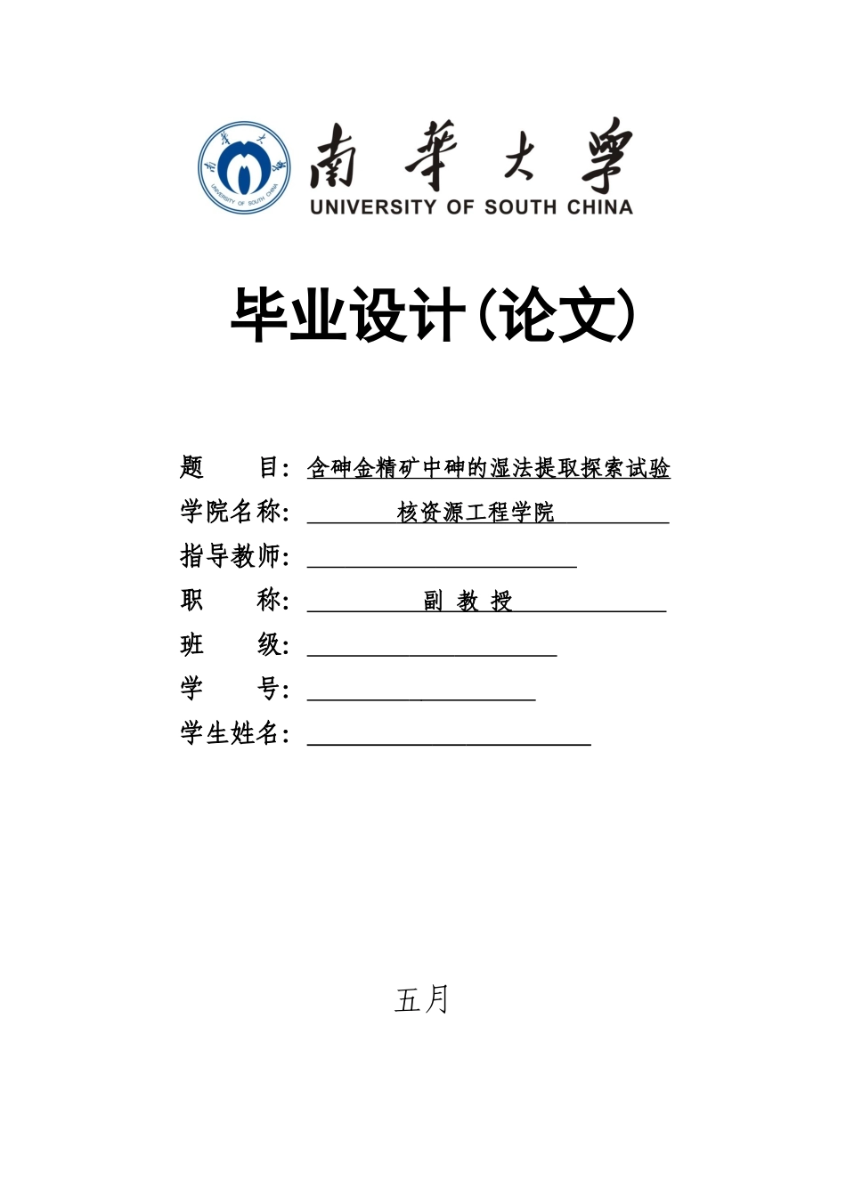 2025年全套材料含砷金精矿石砷的湿法提取探索试验_第1页