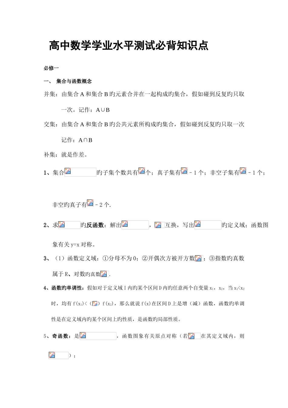 2025年高中数学学业水平测试必背知识点_第1页