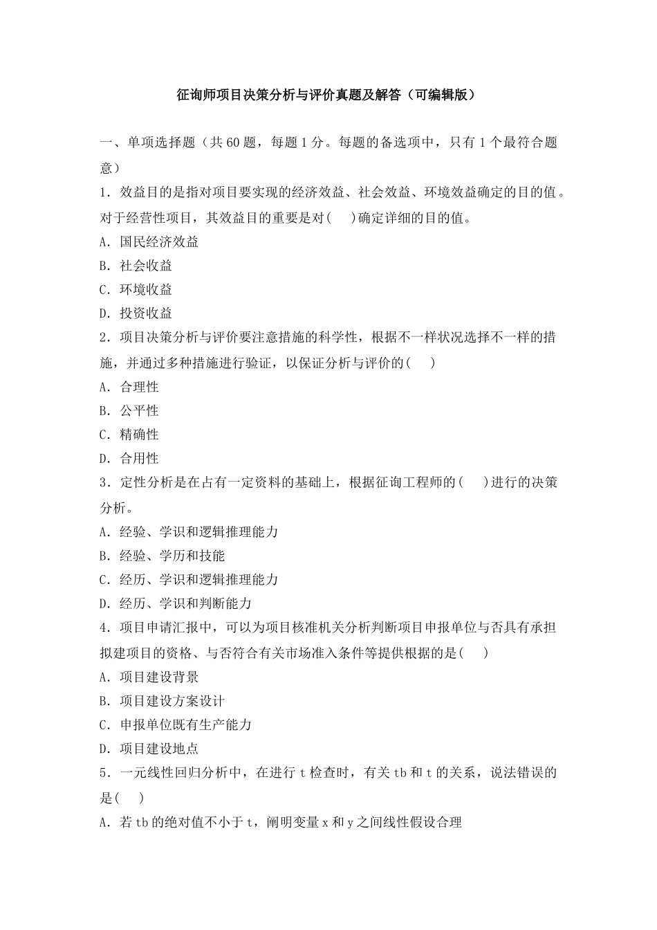 2025年咨询师项目决策分析与评价真题及解答版_第1页